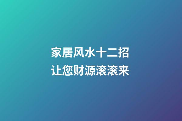 家居风水十二招 让您财源滚滚来